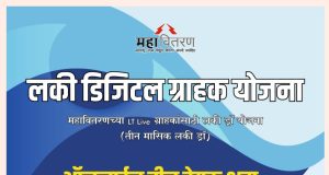 महावितरणची लकी डिजिटल ग्राहक योजना; ऑनलाईन वीजबिल भरून बक्षिसे मिळवण्याची संधी