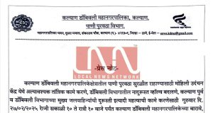 गुरुवारी 27 फेब्रुवारी 2025 : कल्याण डोंबिवलीचा पाणीपुरवठा 12 तास राहणार बंद