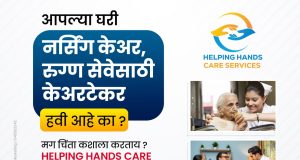 गुड न्यूज; कल्याण डोंबिवलीकरांनो आता घरच्या घरी मिळवा नर्सिंग केअर सुविधा
