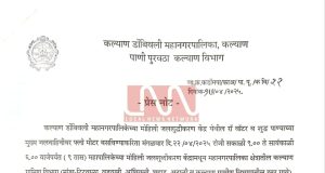 येत्या मंगळवारी कल्याणातील या भागाचा पाणीपुरवठा राहणार 9 तास बंद