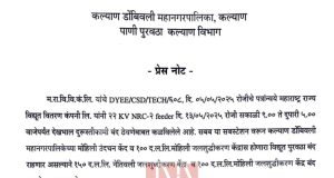 महावितरणकडून देखभाल दुरुस्तीचे काम; कल्याण डोंबिवलीतील या भागांमध्ये मंगळवारी (13मे 2025) पाणीपुरवठा बंद