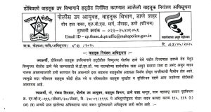 महत्त्वाची माहिती : डोंबिवलीच्या पंडीत दीनदयाळ उपाध्याय मार्गावरील पार्किंगसाठी वाहतूक पोलिसांची अधिसूचना