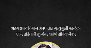 अहमदाबाद येथील विमान दुर्घटनेत डोंबिवलीकर रोशनी सोनघरेचाही मृत्यू