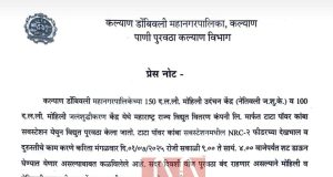 कल्याण डोंबिवलीतील या भागांमध्ये येत्या मंगळवारी (1 जुलै 2025) 7 तास पाणीपुरवठा बंद