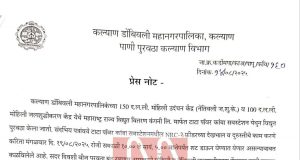 येत्या मंगळवारी 19 ऑगस्ट रोजी कल्याण डोंबिवलीच्या या भागांचा पाणी पुरवठा राहणार 7 तास बंद