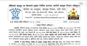 महत्त्वाची माहिती; गणेश विसर्जनाच्या या 4 दिवशी माणकोली पुलावर वाहतुकीला बंदी – डीसीपी पंकज शिरसाट यांच्याकडून अधिसूचना जारी