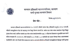 येत्या मंगळवारी 9 सप्टेंबर 2025 रोजी कल्याण डोंबिवलीचा पाणी पुरवठा 7 तास बंद