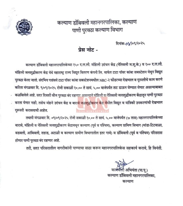 Water supply to Kalyan Dombivli to be shut off for 7 hours on Tuesday, September 9, 2025