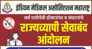 सीसीएमपी अभ्यासक्रम धारक डॉक्टरांच्या एमएमसी नोंदणीविरोधात आयएमएचा गुरुवारी १८ सप्टेंबरला राज्यस्तरीय संप