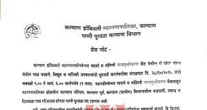 येत्या मंगळवारी (28 ऑक्टोबर 2025) रोजी कल्याण पूर्व पश्चिमेसह या भागांचा पाणीपुरवठा 9 तास राहणार बंद