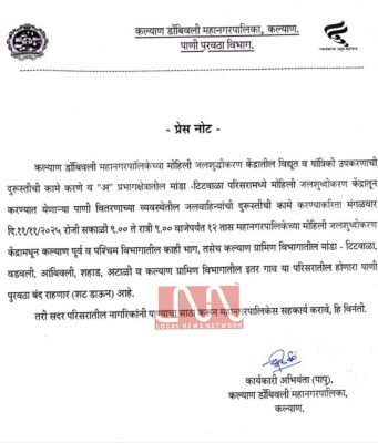 येत्या मंगळवारी (11 नोव्हेंबर 2025) कल्याण टिटवाळ्यातील या भागांचा पाणी पुरवठा 12 तास राहणार बंद