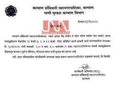 येत्या मंगळवारी (18 नोव्हेंबर 2025) कल्याण पूर्व – पश्चिमेचा पाणीपुरवठा 9 तास बंद