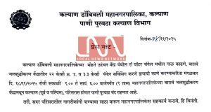 येत्या मंगळवारी (18 नोव्हेंबर 2025) कल्याण पूर्व – पश्चिमेचा पाणीपुरवठा 9 तास बंद