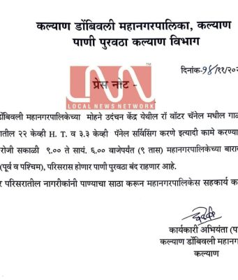 येत्या मंगळवारी (18 नोव्हेंबर 2025) कल्याण पूर्व – पश्चिमेचा पाणीपुरवठा 9 तास बंद