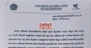 डोंबिवली शहराचा पाणीपुरवठा येत्या मंगळवारी (2 डिसेंबर 2025) राहणार 9 तास बंद