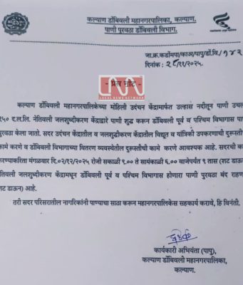 डोंबिवली शहराचा पाणीपुरवठा येत्या मंगळवारी (2 डिसेंबर 2025) राहणार 9 तास बंद