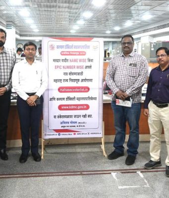 मतदार यादीतील नाव शोधण्यासाठी केडीएमसीकडून मदत कक्ष कार्यान्वित; येत्या काळात सर्वच प्रभागांतील सीएफसीमध्ये राबवणार संकल्पना