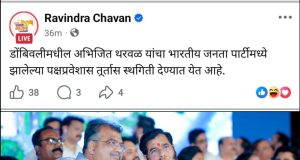 अभिजित थरवळ यांचा भाजपमधील पक्षप्रवेश स्थगित ; प्रदेशाध्यक्ष रविंद्र चव्हाण यांनी पोस्ट करत दिली माहिती