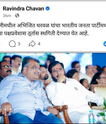 अभिजित थरवळ यांचा भाजपमधील पक्षप्रवेश स्थगित ; प्रदेशाध्यक्ष रविंद्र चव्हाण यांनी पोस्ट करत दिली माहिती