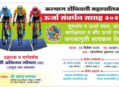 कल्याण डोंबिवली महापालिकेतर्फे ऊर्जा संवर्धन सप्ताहानिमित्त सायकल रॅली ;250 सायकलिस्ट होणार सहभागी