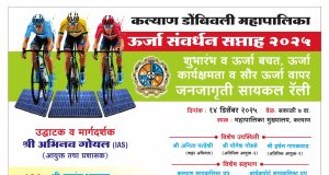 कल्याण डोंबिवली महापालिकेतर्फे ऊर्जा संवर्धन सप्ताहानिमित्त सायकल रॅली ;250 सायकलिस्ट होणार सहभागी