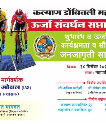 कल्याण डोंबिवली महापालिकेतर्फे ऊर्जा संवर्धन सप्ताहानिमित्त सायकल रॅली ;250 सायकलिस्ट होणार सहभागी