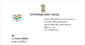 राज्य निवडणूक आयोगाची आज दुपारी पत्रकार परिषद ;महापालिका निवडणुकीची आचारसंहिता आज लागण्याची शक्यता