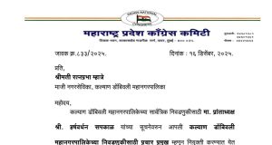 काँग्रेसकडून कल्याण जिल्ह्यासाठी प्रचार प्रमुखासह नविन ब्लॉक अध्यक्षांच्या नियुक्त्या जाहीर