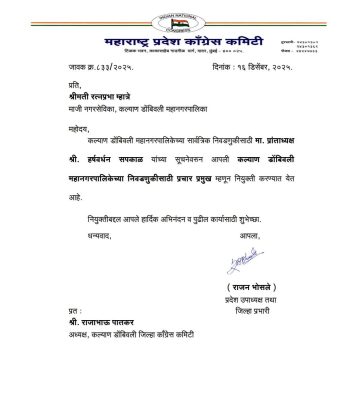 काँग्रेसकडून कल्याण जिल्ह्यासाठी प्रचार प्रमुखासह नविन ब्लॉक अध्यक्षांच्या नियुक्त्या जाहीर