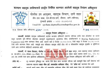 उद्या रात्रीपासून (20 डिसेंबर 2025) वालधुनी उड्डाणपूल डांबरीकरण आणि दुरुस्तीच्या कामासाठी राहणार 20 दिवस बंद