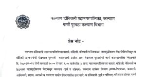 महत्त्वाची माहिती ; ‘या दिवशी’ कल्याण डोंबिवलीचा पाणीपुरवठा राहणार 8 तास बंद