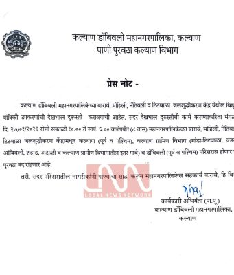 महत्त्वाची माहिती ; ‘या दिवशी’ कल्याण डोंबिवलीचा पाणीपुरवठा राहणार 8 तास बंद