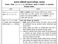 अखेर कल्याण डोंबिवलीच्या महापौर पदाचा मुहूर्त ठरला ; 3 फेब्रुवारीला होणार निवड