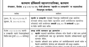 अखेर कल्याण डोंबिवलीच्या महापौर पदाचा मुहूर्त ठरला ; 3 फेब्रुवारीला होणार निवड