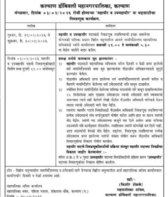 अखेर कल्याण डोंबिवलीच्या महापौर पदाचा मुहूर्त ठरला ; 3 फेब्रुवारीला होणार निवड