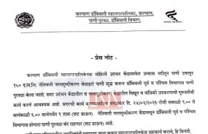 महत्त्वाची माहिती : डोंबिवलीचा पाणीपुरवठा यादिवशी राहणार 9 तास बंद
