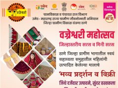 कल्याणमध्ये आजपासून’वज्रेश्वरी महोत्सव’;जिल्ह्यातील महिला बचत गटांच्या उत्पादनांचे भव्य प्रदर्शन