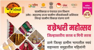 कल्याणमध्ये आजपासून’वज्रेश्वरी महोत्सव’;जिल्ह्यातील महिला बचत गटांच्या उत्पादनांचे भव्य प्रदर्शन