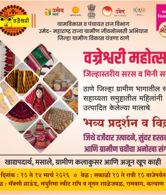 कल्याणमध्ये आजपासून’वज्रेश्वरी महोत्सव’;जिल्ह्यातील महिला बचत गटांच्या उत्पादनांचे भव्य प्रदर्शन