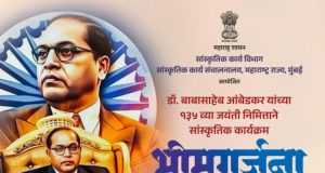 भारतरत्न डॉ. बाबासाहेब आंबेडकर जयंतीनिमित्त कल्याणात ‘भीमगर्जना’ सांस्कृतिक कार्यक्रमाचे आयोजन