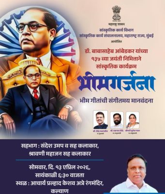 भारतरत्न डॉ. बाबासाहेब आंबेडकर जयंतीनिमित्त कल्याणात ‘भीमगर्जना’ सांस्कृतिक कार्यक्रमाचे आयोजन