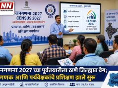 जनगणना २०२७ च्या पूर्वतयारीला ठाणे जिल्ह्यात वेग; प्रगणक आणि पर्यवेक्षकांचे प्रशिक्षण झाले सुरू