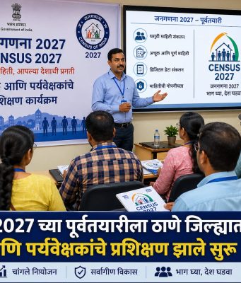 जनगणना २०२७ च्या पूर्वतयारीला ठाणे जिल्ह्यात वेग; प्रगणक आणि पर्यवेक्षकांचे प्रशिक्षण झाले सुरू
