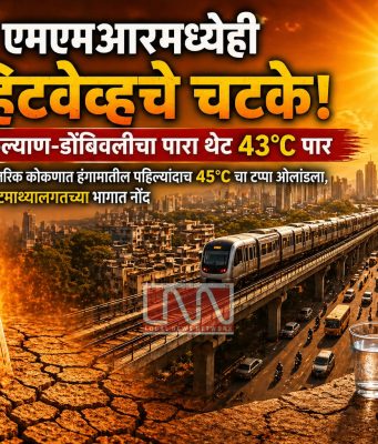 एमएमआरमध्येही तीव्र उष्णतेचे चटके ; कल्याण-डोंबिवलीचा पारा तब्बल ४३°C पार