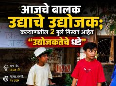 “आजचे बालक उद्याचे उद्योजक”; कल्याणातील २ मुलं गिरवत आहेत “उद्योजकतेचे धडे”