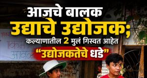“आजचे बालक उद्याचे उद्योजक”; कल्याणातील २ मुलं गिरवत आहेत “उद्योजकतेचे धडे”