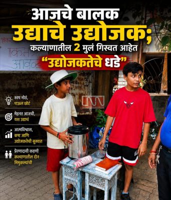 “आजचे बालक उद्याचे उद्योजक”; कल्याणातील २ मुलं गिरवत आहेत “उद्योजकतेचे धडे”