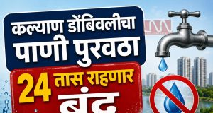 ‘यादिवशी’ कल्याण डोंबिवलीचा पाणी पुरवठा राहणार 24 तास बंद; El Nino मुळे पाऊस लांबण्याच्या शक्यतेने पाणी नियोजन सुरू