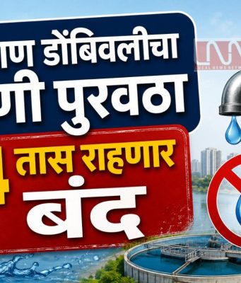 ‘यादिवशी’ कल्याण डोंबिवलीचा पाणी पुरवठा राहणार 24 तास बंद; El Nino मुळे पाऊस लांबण्याच्या शक्यतेने पाणी नियोजन सुरू