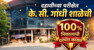 दहावीच्या परीक्षेत के.सी.गांधी शाळेची शंभर टक्के निकालाची परंपरा यंदाही कायम; सामन्यू वर्तक ९९.२०% गुणांसह शाळेत प्रथम